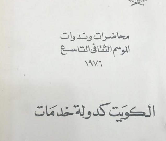 الكويت كدولة خدمات 